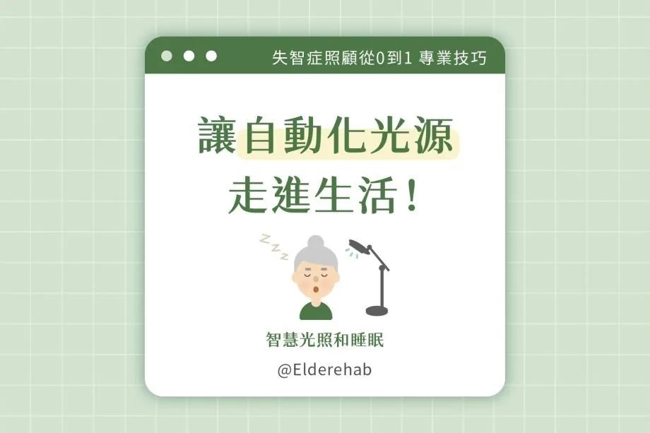 光照是怎麼影響睡眠? -《Elderehab 治療師照護筆記》