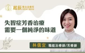 失智症芳香治療，需要一個純淨的味道