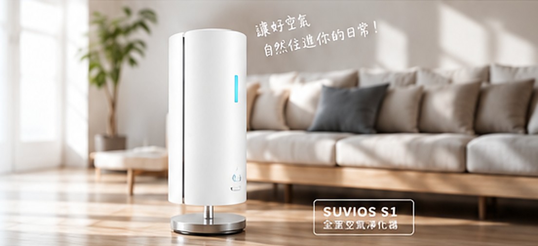SUVIOS S1 全室空氣清淨機擺放在明亮客廳中