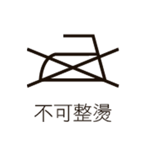 不可整燙