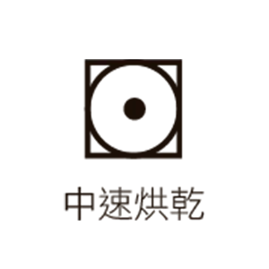 中速烘乾