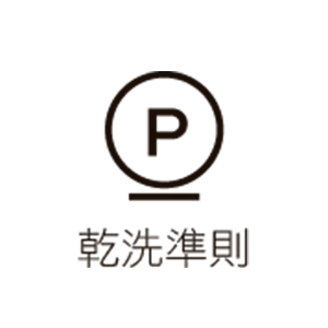 乾洗準則