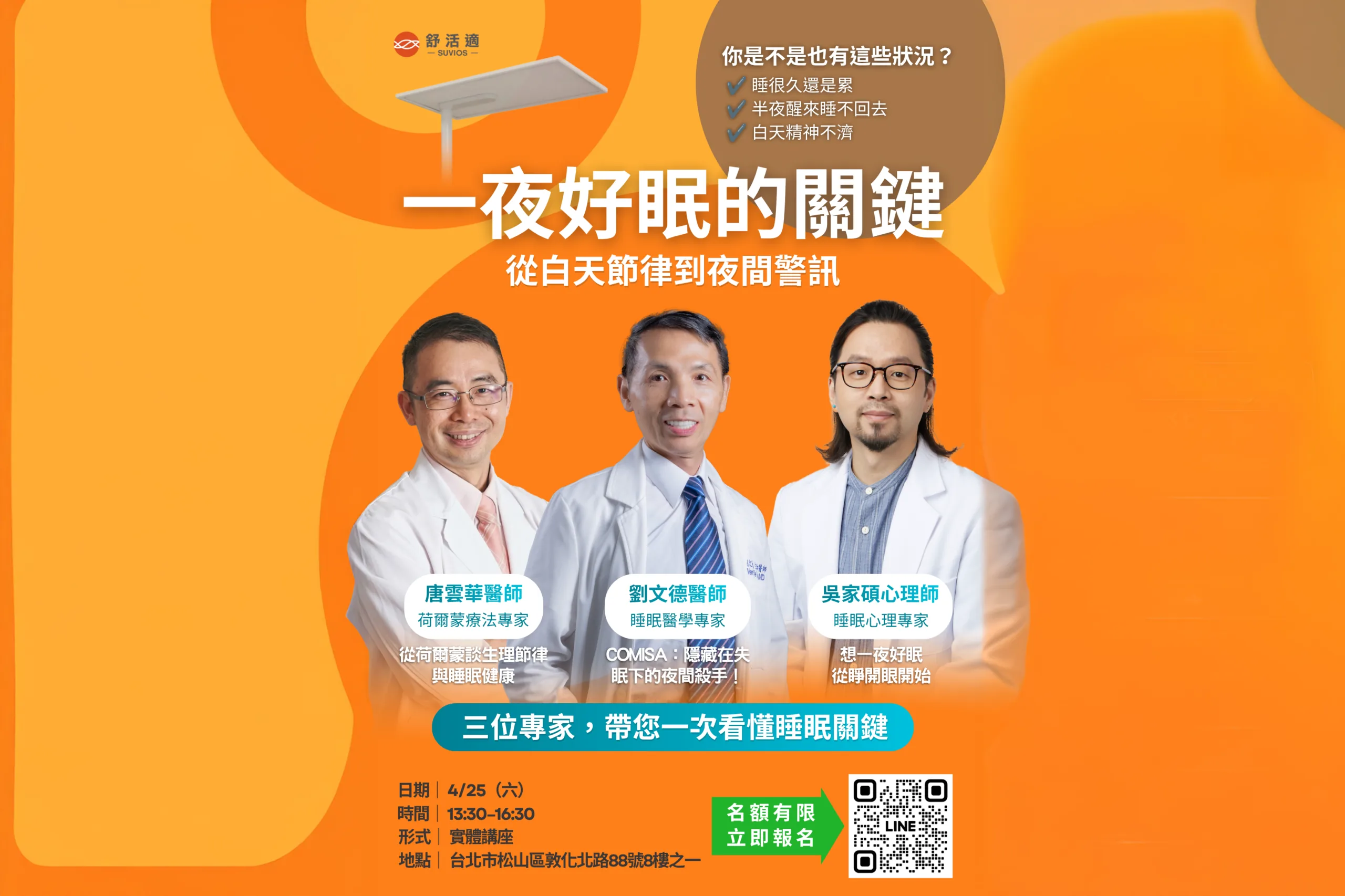【實體講座】一夜好眠的關鍵, 從白天節律到夜間警訊 ft.唐雲華、劉文德、吳家碩醫師 圖 2