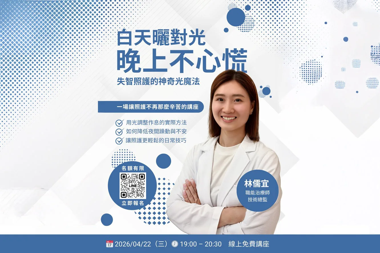 【線上講座】白天曬對光, 晚上不心慌 ft.林儒宜治療師 圖 2