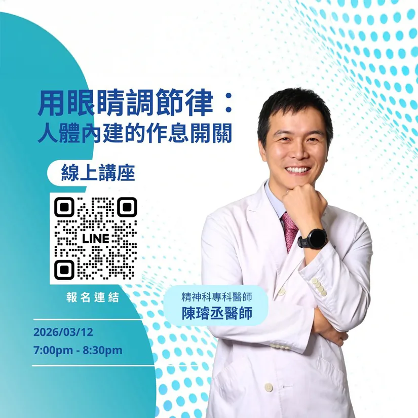 【線上講座】用眼睛調節律:人體內建的作息開關 ft.陳璿丞醫師 圖 2
